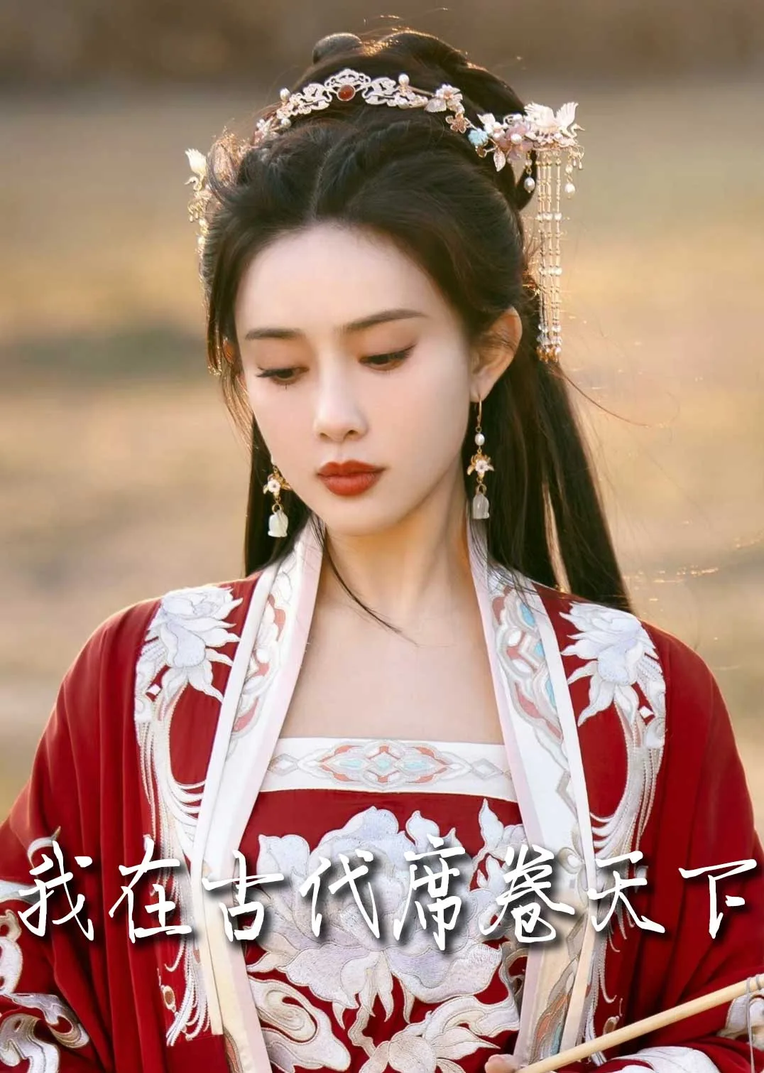 我在古代席卷天下