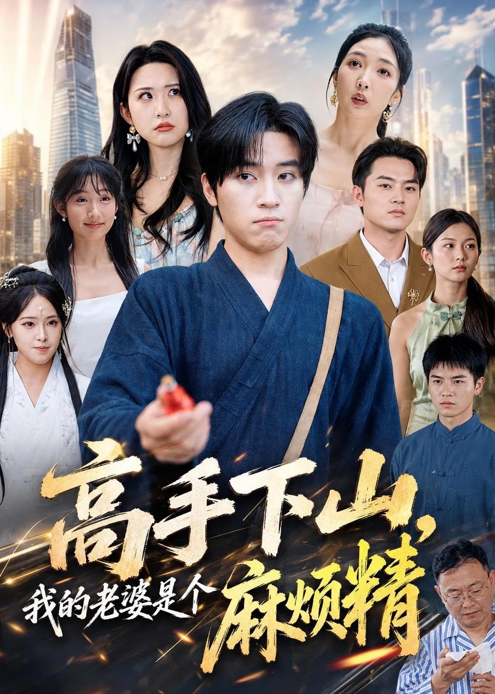 高手下山,我的老婆是个麻烦精