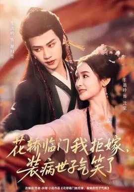 花轿临门我拒嫁,装病世子气笑了