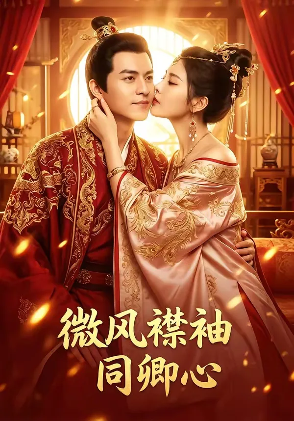 微风襟袖同卿心