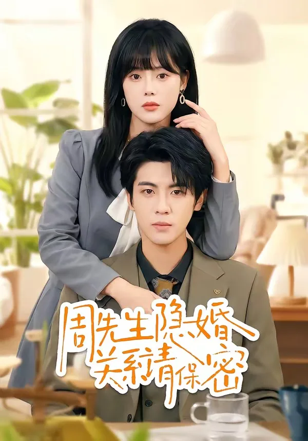 周先生隐婚关系请保密