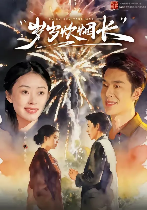 岁岁炊烟长
