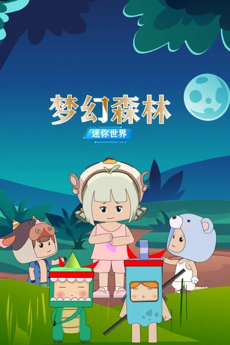 迷你世界:梦幻森林