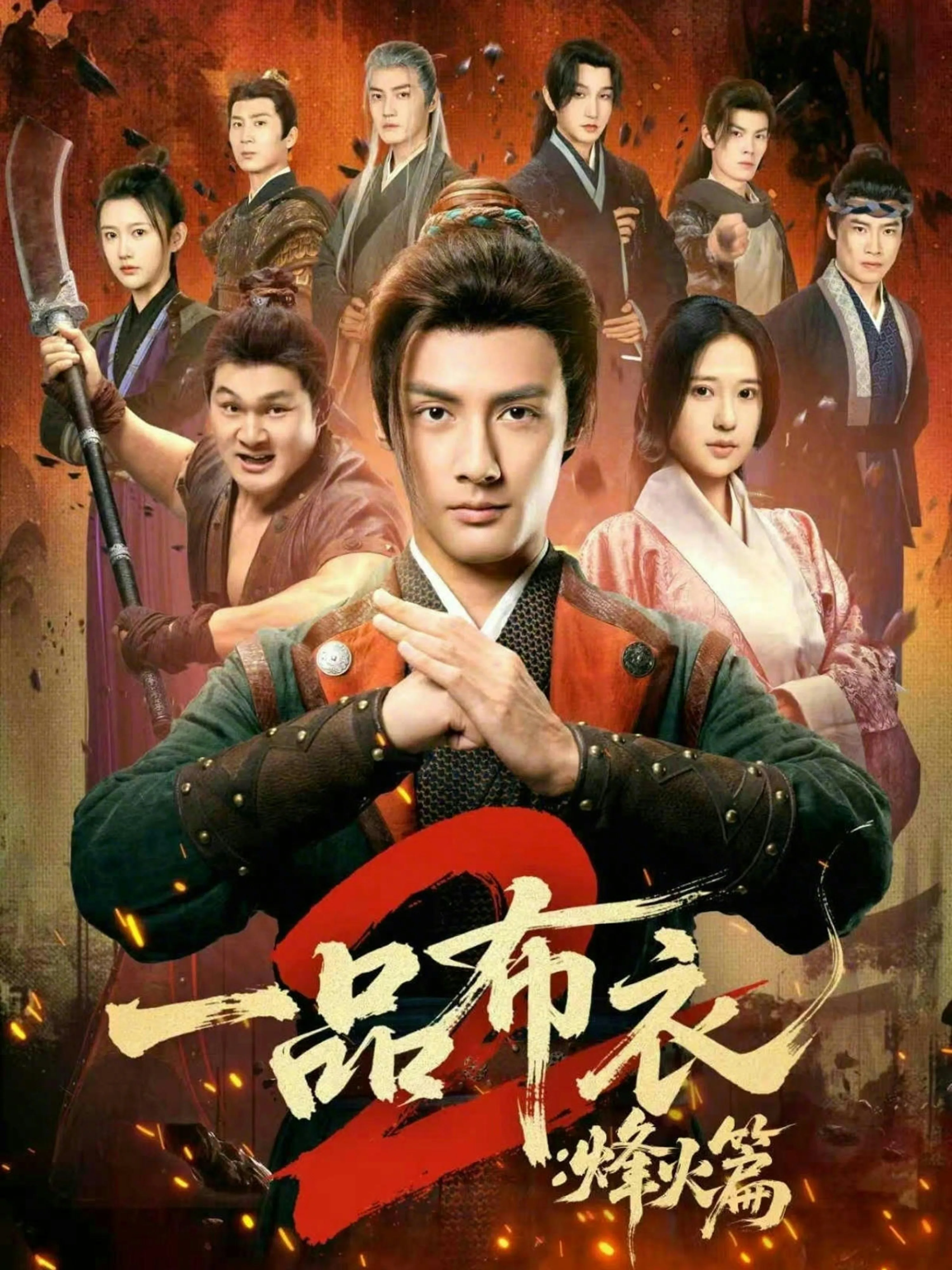 一品布衣2:烽火篇