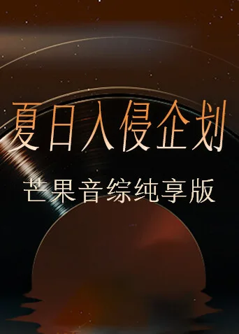 夏日入侵企画芒果音综纯享版