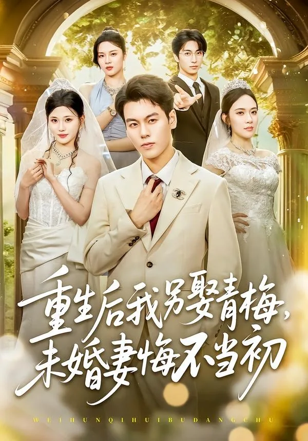 重生后我另娶青梅,未婚妻悔不当初