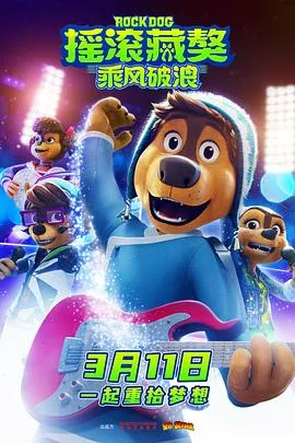 摇滚藏獒:乘风破浪
