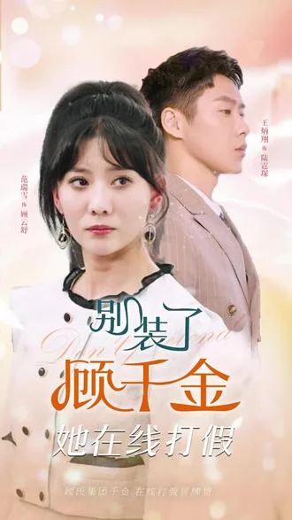 别装了,顾千金她在线打假