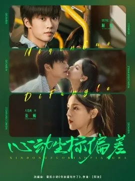 心动坐标偏差