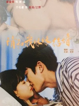 请和我妹妹结婚
