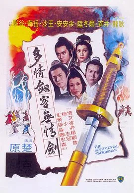 多情剑客无情剑