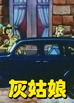 灰姑娘(动画版)