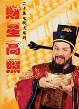 财星高照