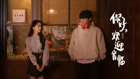 你好,欢迎光临