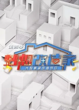 梦想改造家第四季