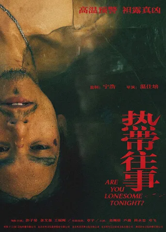 热带往事