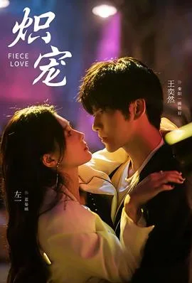 炽宠短剧版