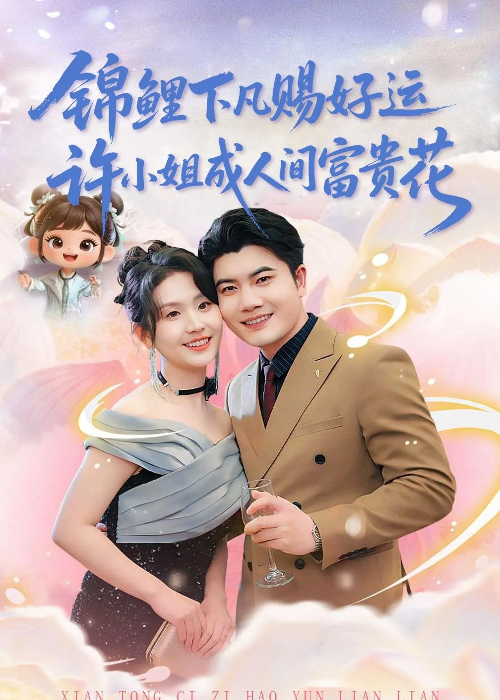 锦鲤下凡赐好运,许小姐成人间富贵花