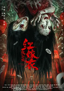 红嫁衣:纸新娘
