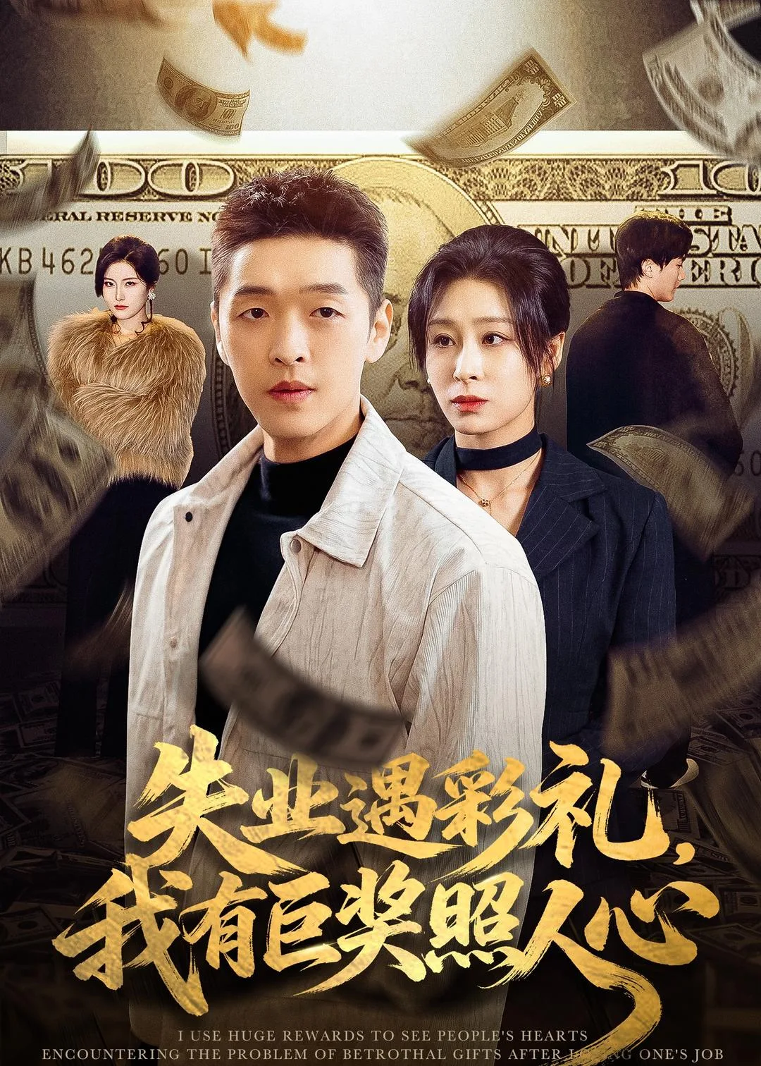 失业遇彩礼,我有巨奖照人心
