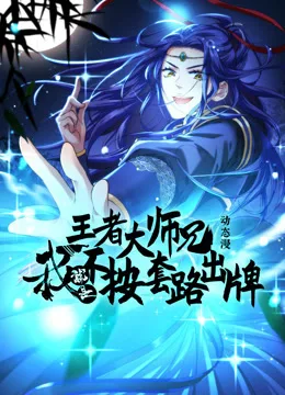 王者大师兄,我就是不按套路出牌动态漫画第一季