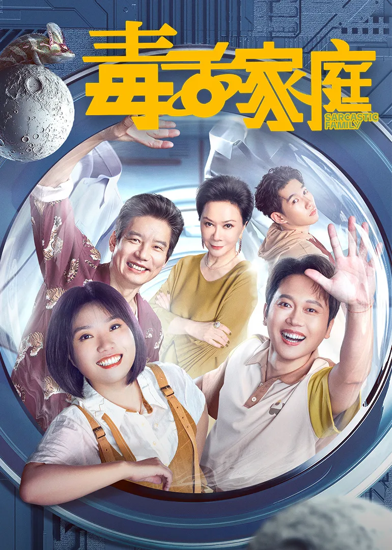 毒舌家庭
