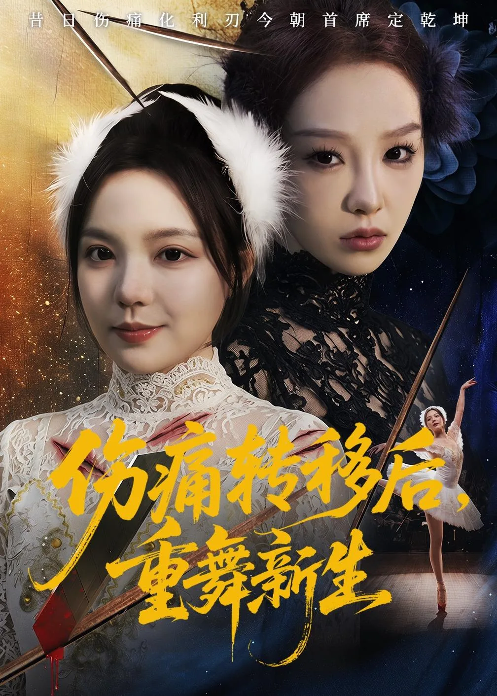 伤痛转移后,重舞新生