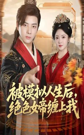 被模拟人生后,绝色女帝缠上我