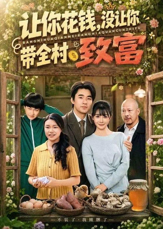 让你花钱,没让你带全村致富