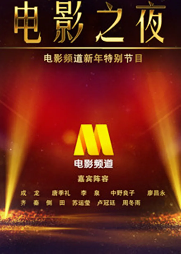 CCTV6跨年晚会(中国电影之夜)