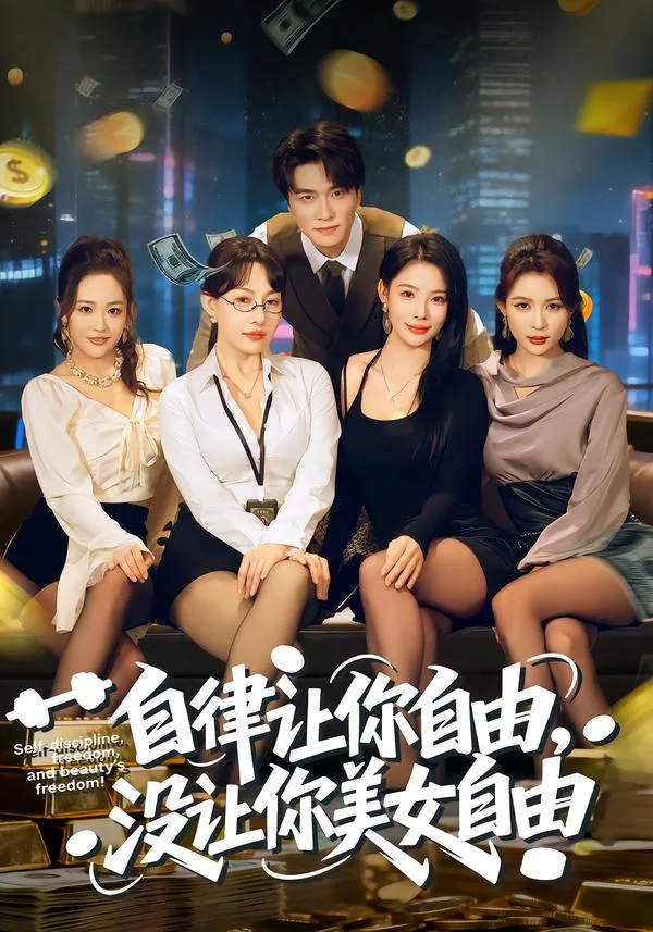 自律让你自由,没让你美女自由