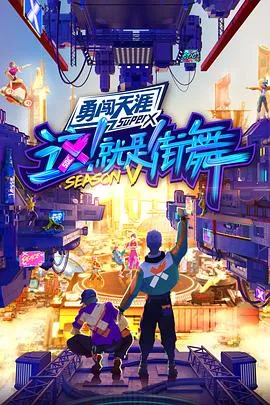 这!就是街舞第五季纯享版
