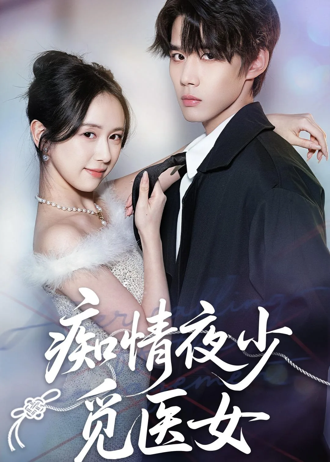 痴情夜少觅医女