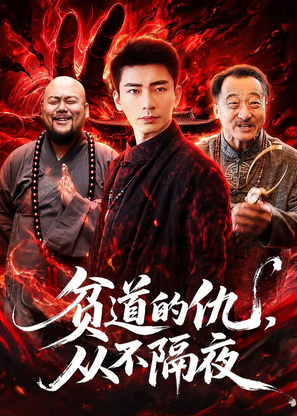 贫道的仇,从不隔夜