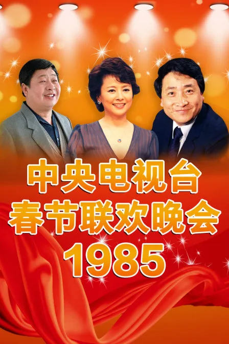 中央电视台春节联欢晚会1985