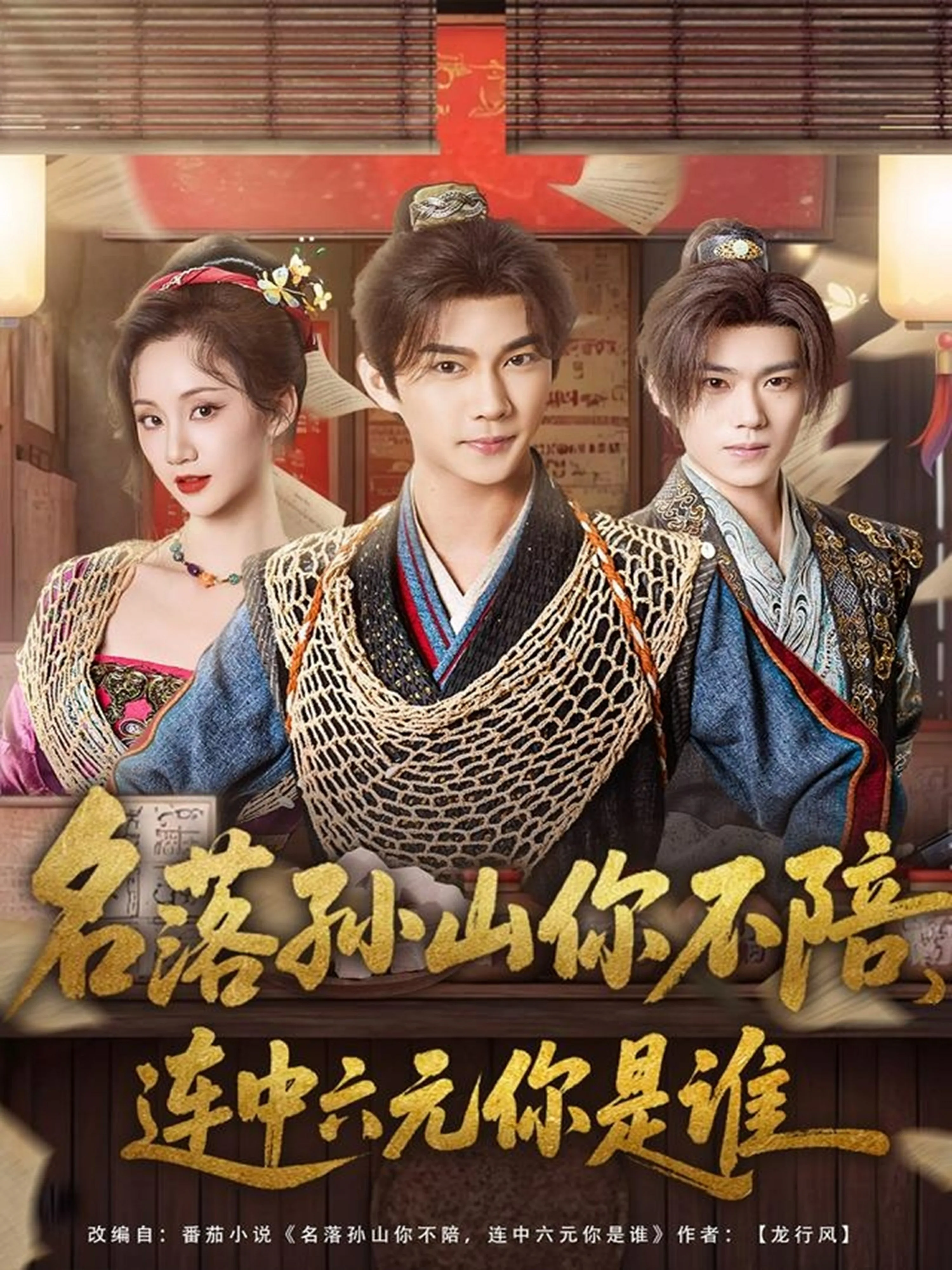 名落孙山你不陪,连中六元你是谁