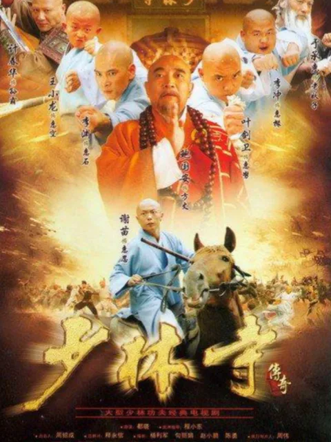 少林寺传奇之乱世英雄
