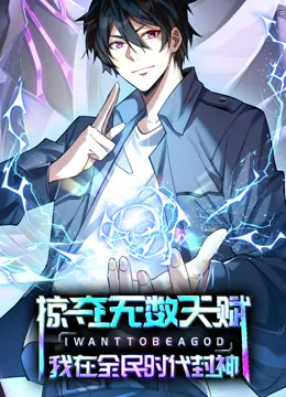 掠夺无数天赋,我在全民时代封神动态漫画
