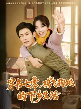 穿书七零,鸡飞狗跳的下乡生活