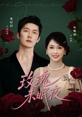 玫瑰未眠夜