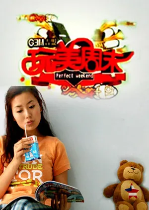玩美周末 2009