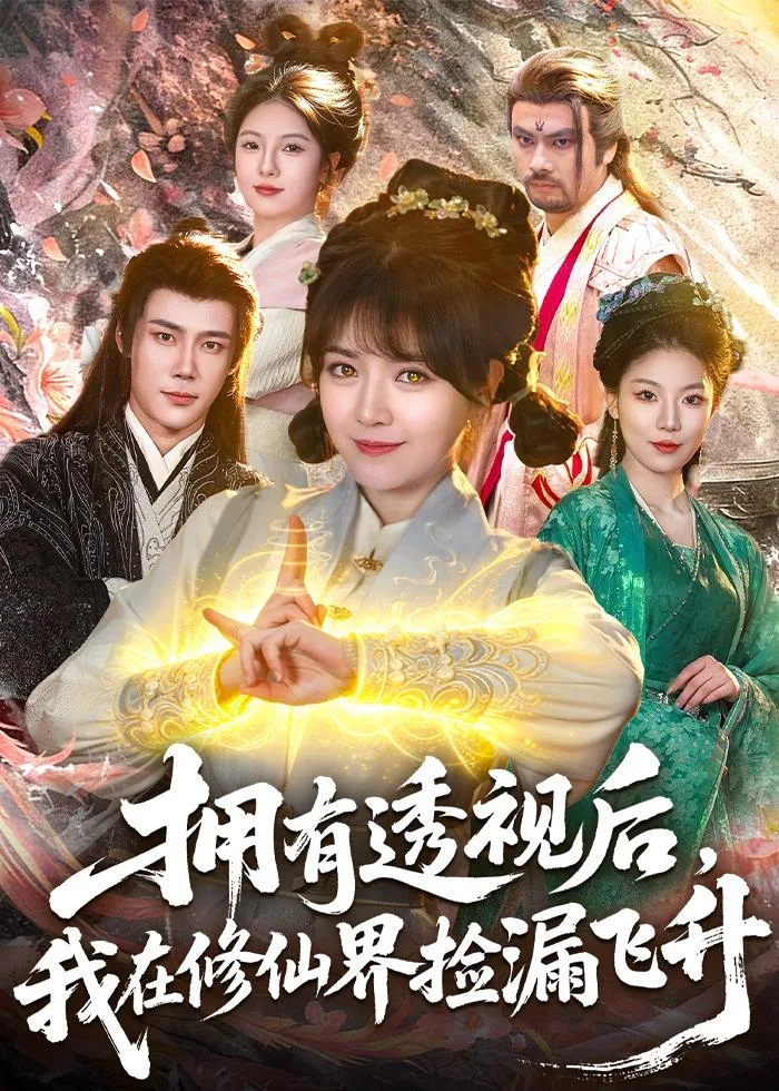 拥有透视后,我在修仙界靠捡漏飞升