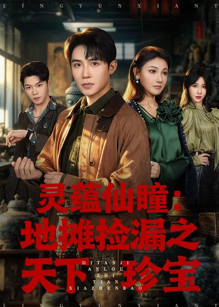 灵蕴仙瞳:地摊捡漏之天下珍宝