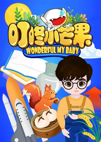 叮咚小芒果