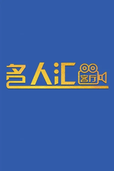 名人汇客厅