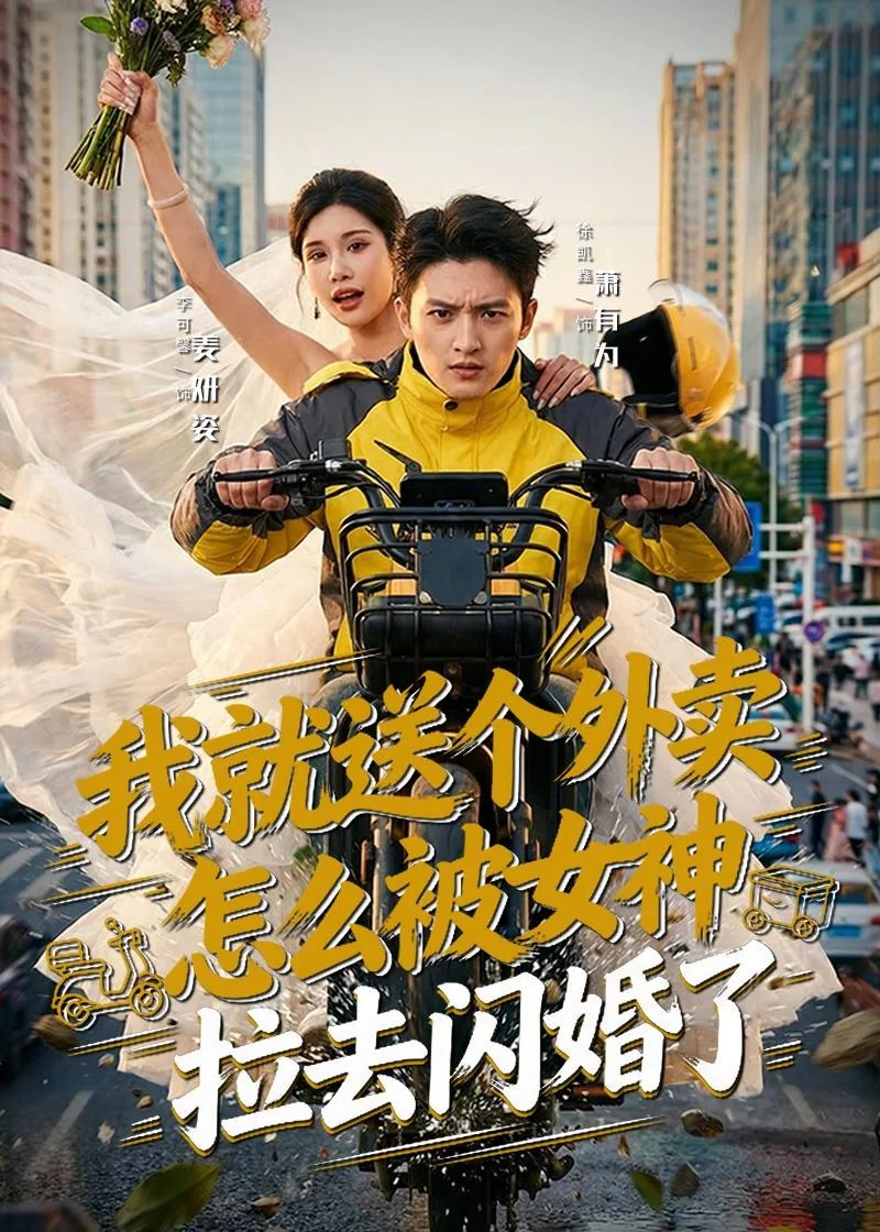 我就送个外卖,怎么被女神拉去闪婚了