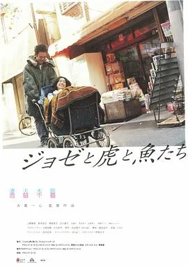 Jose与虎与鱼们国语