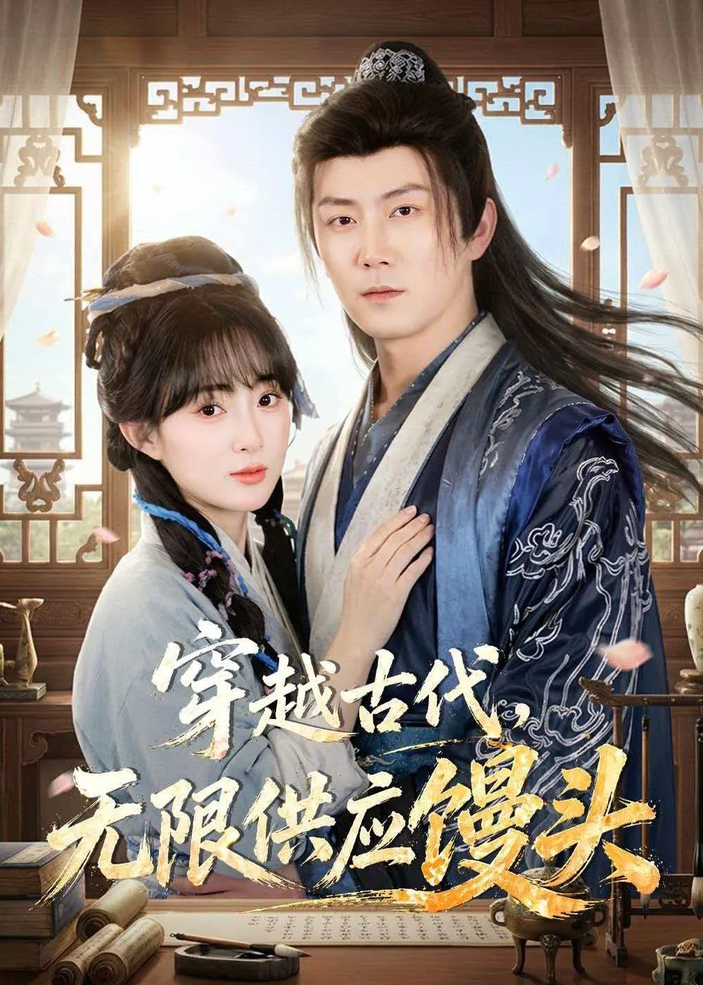 穿越古代,无限供应馒头