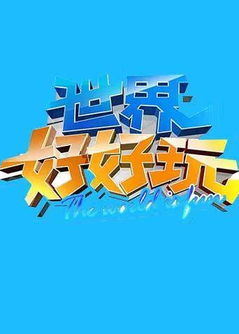 世界好好玩 2014