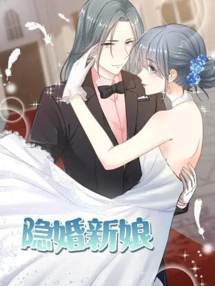 隐婚新娘动态漫